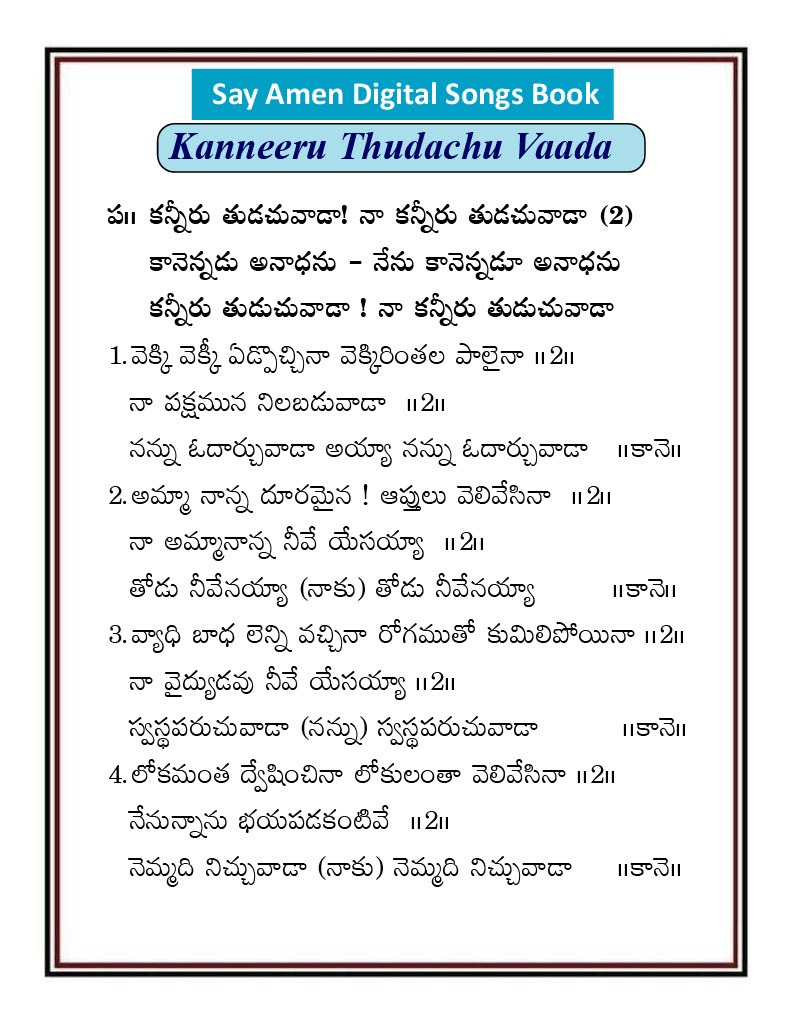 కన్నీరు తుడచువాడ Kanniru Thuduchuvada